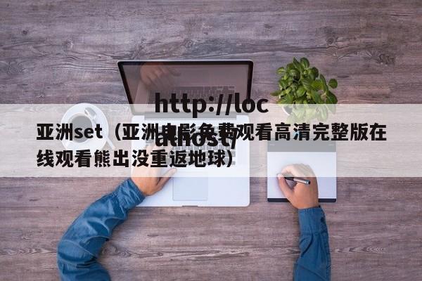 亚洲set（亚洲电影免费观看高清完整版在线观看熊出没重返地球）