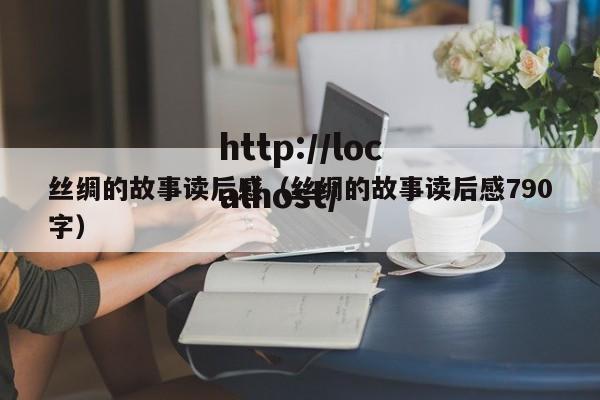 丝绸的故事读后感（丝绸的故事读后感790字）