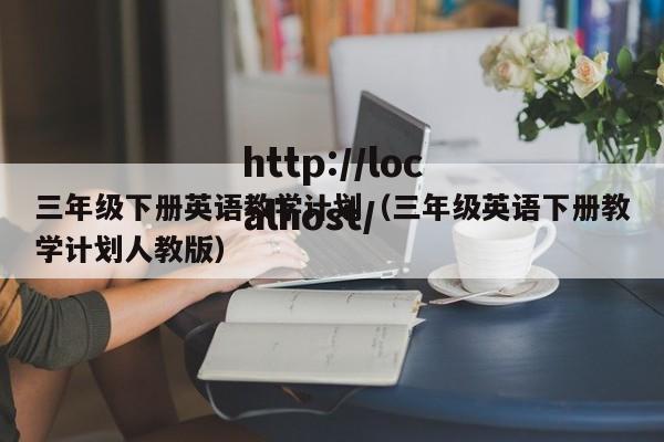 三年级下册英语教学计划（三年级英语下册教学计划人教版）