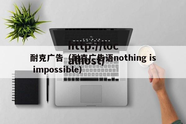 耐克广告（耐克广告语nothing is impossible）