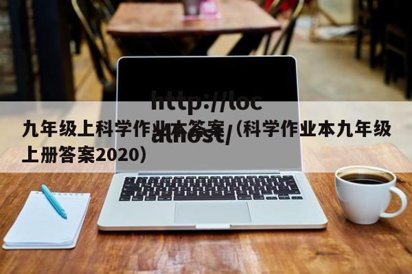 九年级上科学作业本答案（科学作业本九年级上册答案2020）