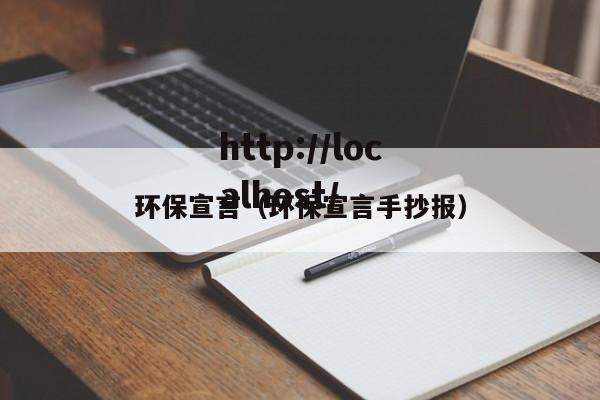 环保宣言（环保宣言手抄报）