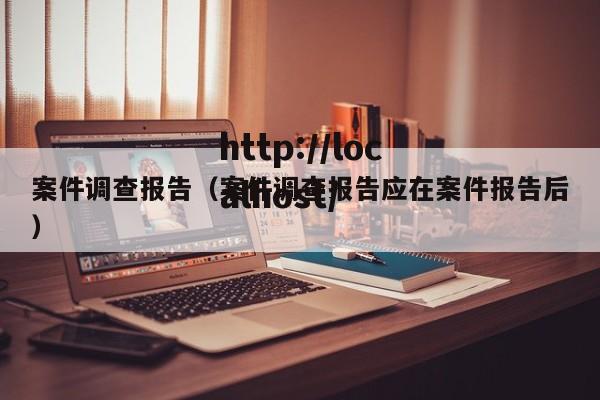 案件调查报告（案件调查报告应在案件报告后）