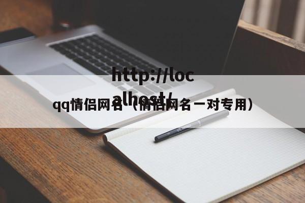 qq情侣网名（情侣网名一对专用）
