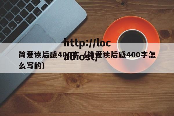 简爱读后感400字（简爱读后感400字怎么写的）