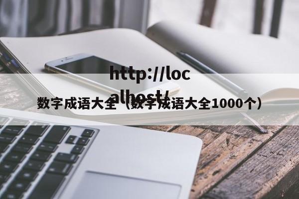 数字成语大全（数字成语大全1000个）