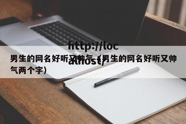 男生的网名好听又帅气(男生的网名好听又帅气两个字)