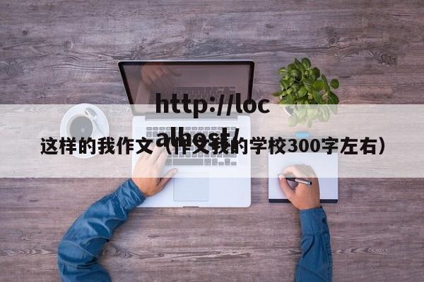这样的我作文(作文我的学校300字左右)
