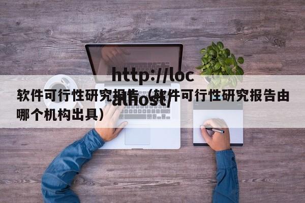 软件可行性研究报告（软件可行性研究报告由哪个机构出具）