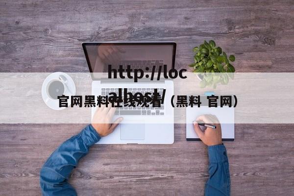 官网黑料在线观看(黑料 官网)