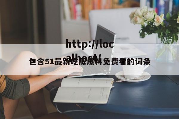 包含51最新吃瓜爆料免费看的词条