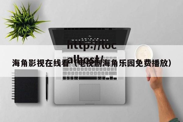 海角影视在线看(电视剧海角乐园免费播放)