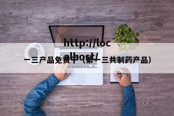 一三产品免费干(第一三共制药产品)