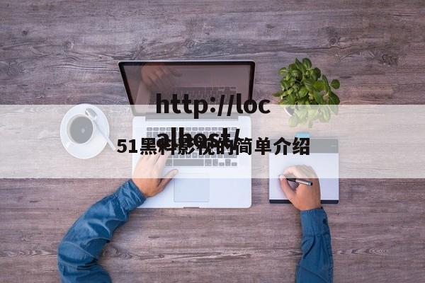 51黑料影视的简单介绍