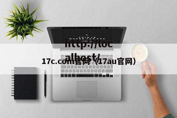 17c.com官网(17au官网)