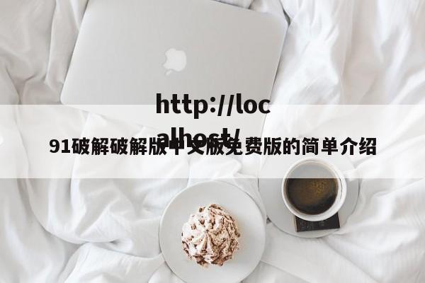 91破解破解版中文版免费版的简单介绍