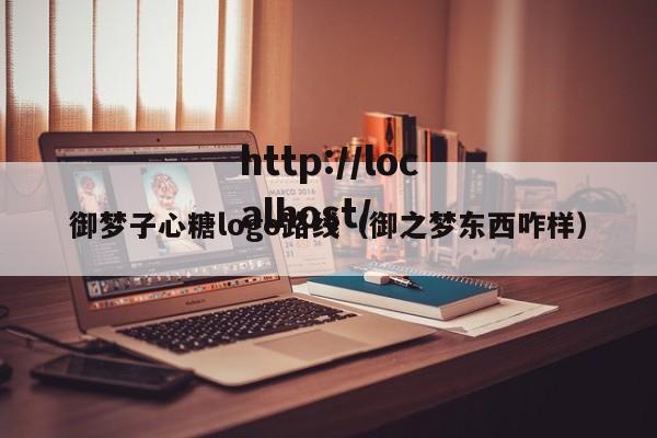 御梦子心糖logo路线(御之梦东西咋样)